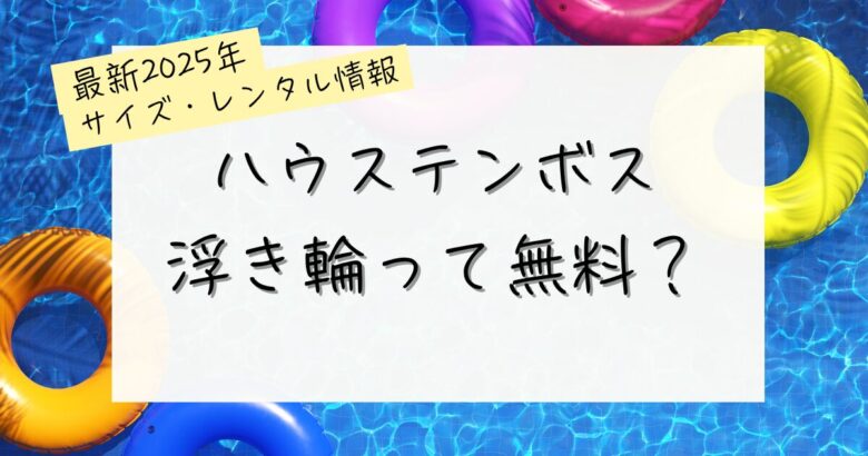 ハウステンボスの浮き輪って無料？の記事のアイキャッチ画像