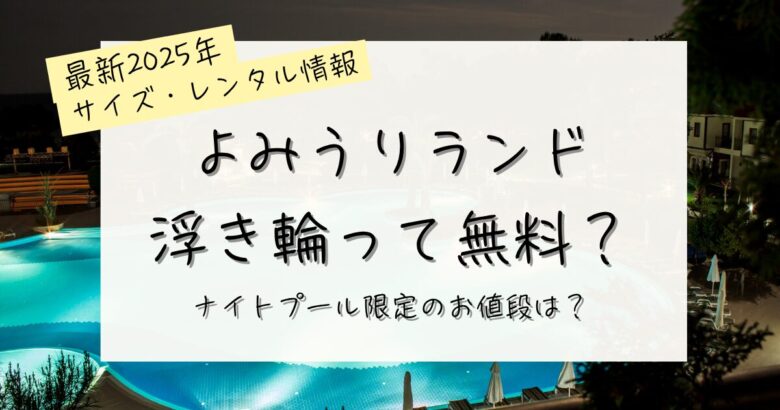 よみうりランドの浮き輪って無料？値段は？の記事のアイキャッチ画像