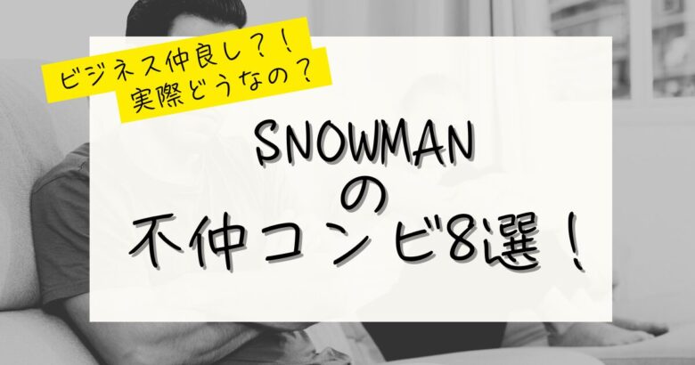 snowman不仲コンビの記事のアイキャッチ画像