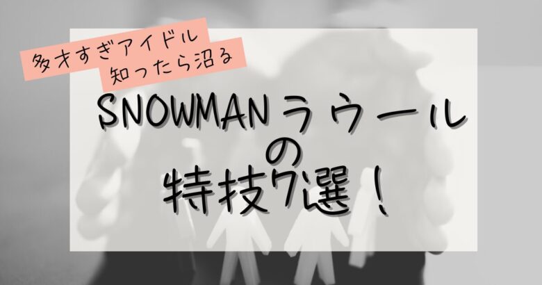 snowmanラウールの特技７選の記事のアイキャッチ画像