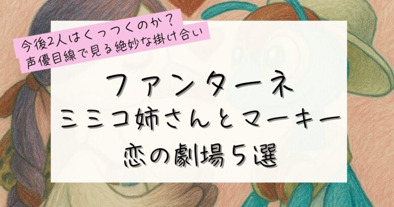 ファンターネ｜ミミコ姉さんとマーキー恋の劇場５選の記事のアイキャッチ画像