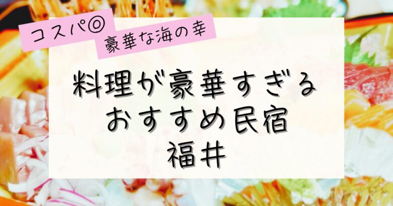 【福井】料理が豪華すぎるおすすめ民宿の記事のアイキャッチ画像