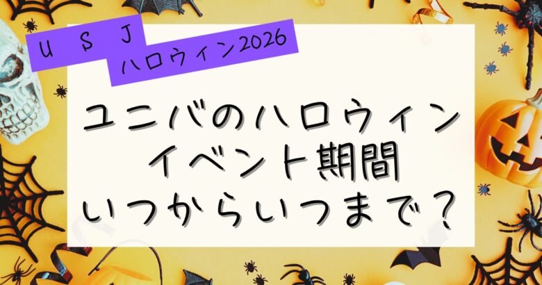 ユニバのハロウィン2026イベント期間いつからいつまで？の記事のアイキャッチ画像