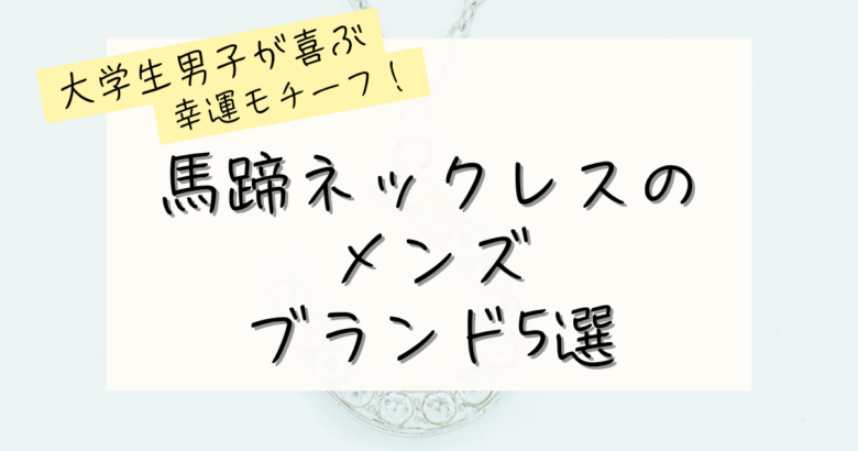 馬蹄ネックレスのメンズブランドの記事のアイキャッチ画像