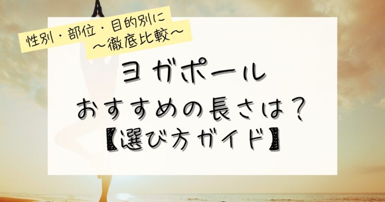 ヨガポールおすすめの長さは？の記事のアイキャッチ画像