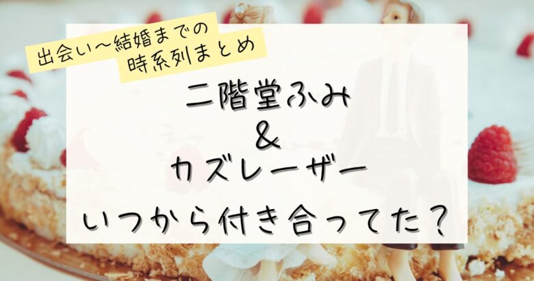 二階堂ふみ＆カズレーザーいつから付き合ってた？の記事のアイキャッチ画像