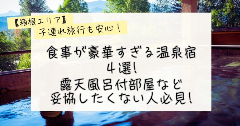【箱根】食事が豪華すぎる贅沢温泉宿４選露天風呂付き客室など子連れでも妥協したくない記事のアイキャッチ画像