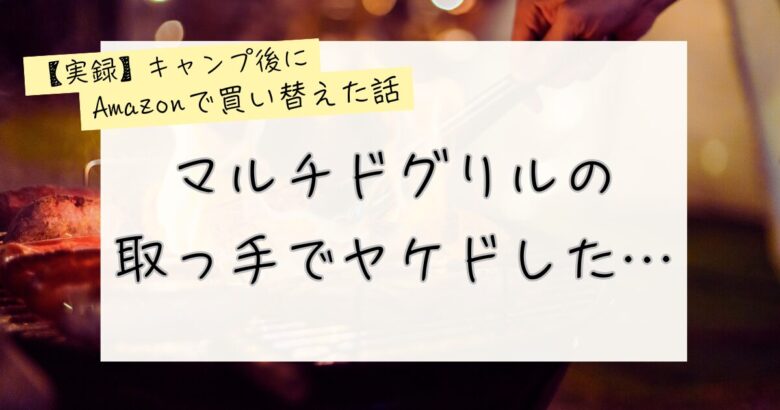 【実録】マルチドグリルの取っ手で火傷した。記事のアイキャッ画像。