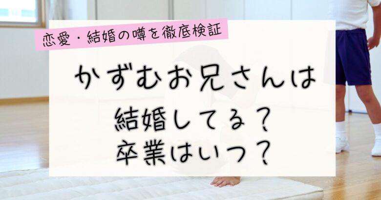 かずむお兄さんは結婚してる？卒業はいつ？の記事のアイキャッチ画像