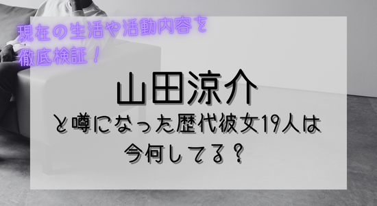 山田涼介と噂になった歴代彼女19人は今何してる?結婚・引退・転職?現在の生活や活動内容を徹底検証!の記事のアイキャッチ画像