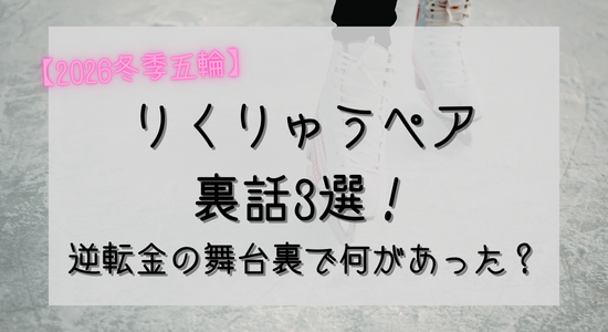 【2026冬季五輪】りくりゅうの裏話3選!逆転金の舞台裏で何があった?の記事のアイキャッチ画像