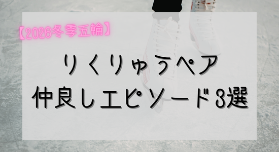 【冬季五輪2026】りくりゅうペア仲良しエピソード3選!結婚発表も調査。の記事のアイキャッチ画像