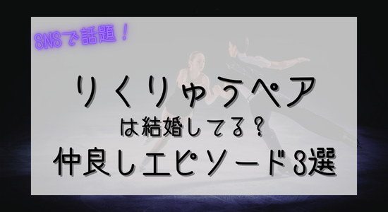 りくりゅうペアは結婚してる？SNSで話題！仲良しエピソード3選