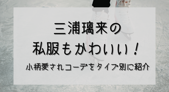 三浦璃来の私服もかわいい!小柄愛され私服コーデをタイプ別に紹介の記事のアイキャッチ画像