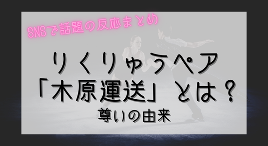 りくりゅうペア「木原運送」の由来、SNSで話題の反応まとめの記事のアイキャッチ画像