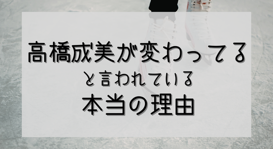 高橋成美が変わってると言われている本当の理由と天才的感性の正体の記事のアイキャッチ画像