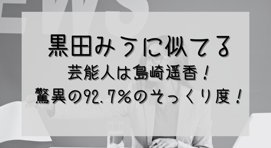 黒田みうに似てる芸能人は島崎遥香（ぱるる）！驚異のそっくり度は92.7％！の記事のアイキャッチ画像