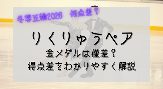 冬季五輪2026りくりゅうペア金メダルは僅差？得点差をわかりやすく解説の記事のアイキャッチ画像