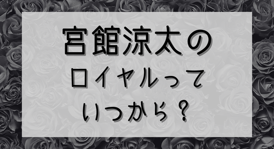 宮館涼太（館様）のロイヤル（貴族キャラ）はいつから？由来やきっかけを徹底解説！の記事のアイキャッチ画像