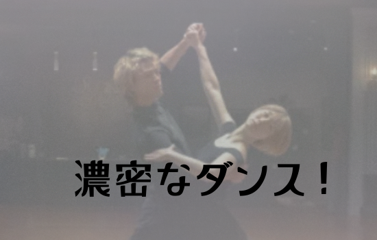竹内涼真と土居志央梨の馴れ初めは?濃密ダンスで火が付いた?の記事のアイキャッチ画像