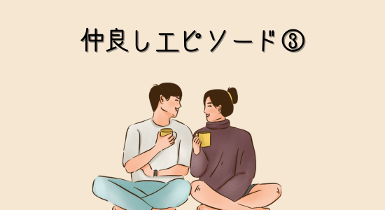 仲良しエピソード③「2人で1つ」と語る信頼関係