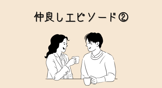 仲良しエピソード②帰国後の楽しみ