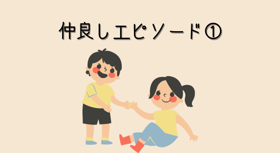 仲良しエピソード① 忘れ物も笑い合える関係性