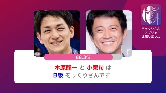 第2位　木原龍一に似てる芸能人は小栗旬さん（88.3％）