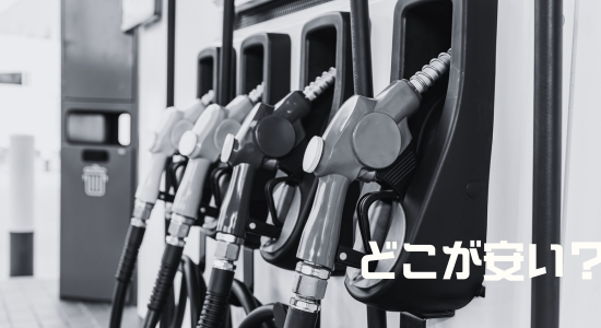 ガソリンスタンド｜家の近くはどこが安い？の記事のアイキャッチ画像