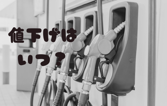 ガソリン価格いつ下がる？ガックン値下がりのタイミングを検証