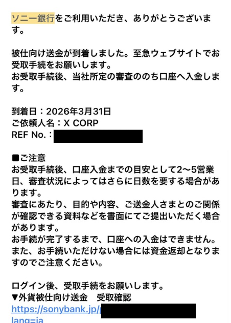 【4日目】ソニー銀行口座に被仕向け送金確認メール
