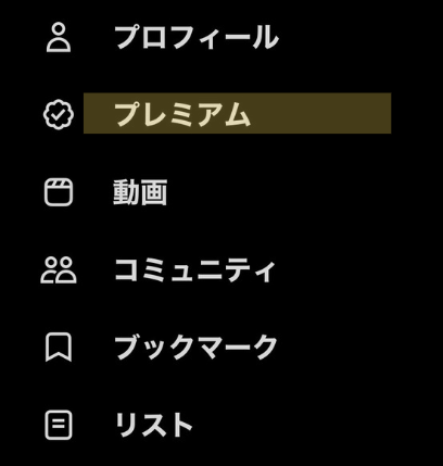 Xのカテゴライズでプレミアムを選択