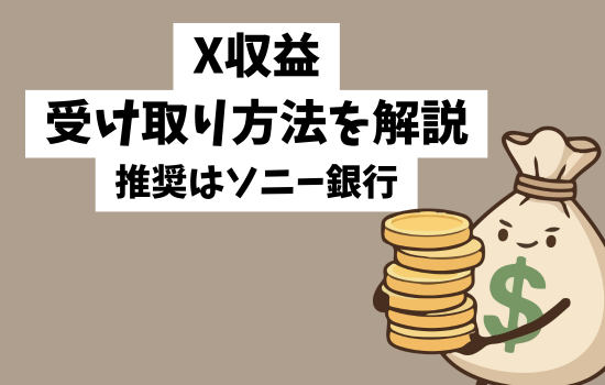 X収益受け取り方法を流れで解説（推奨はソニー銀行）