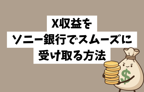 X収益をソニー銀行でスムーズに受け取る方法の記事のアイキャッチ画像