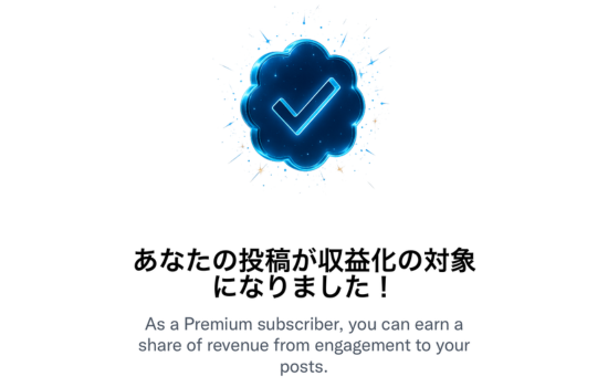 収益化の対象になりました！