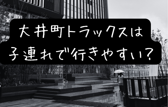 【実録】大井町トラックスは子連れで行きやすい?ベビーカー移動・授乳室・おむつ替えを徹底チェックの記事のアイキャッチ画像